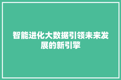 智能进化大数据引领未来发展的新引擎 服务器/数据库