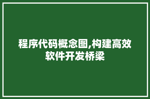 程序代码概念图,构建高效软件开发桥梁 程序代码概念图,构建高效软件开发桥梁 服务器/数据库