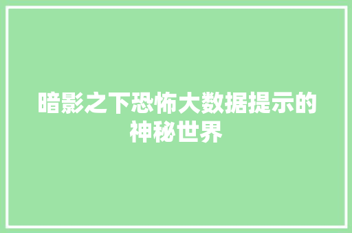 暗影之下恐怖大数据提示的神秘世界