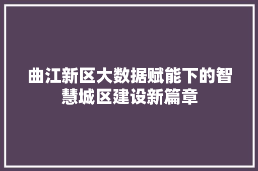 曲江新区大数据赋能下的智慧城区建设新篇章