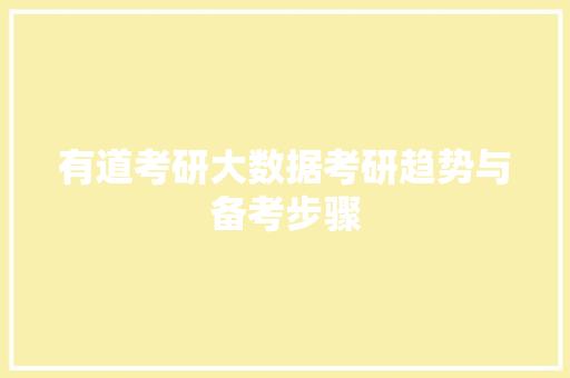 有道考研大数据考研趋势与备考步骤