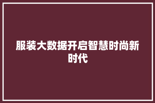服装大数据开启智慧时尚新时代 友链在线