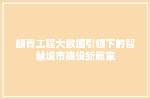 朗青工程大数据引领下的智慧城市建设新篇章 Web前端