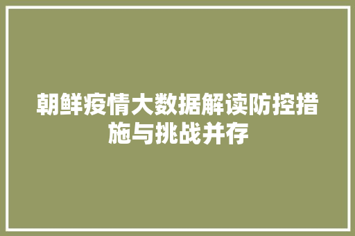 朝鲜疫情大数据解读防控措施与挑战并存 WordPress教程