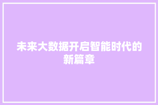 未来大数据开启智能时代的新篇章