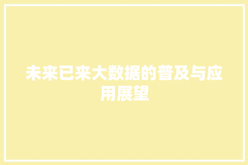 未来已来大数据的普及与应用展望