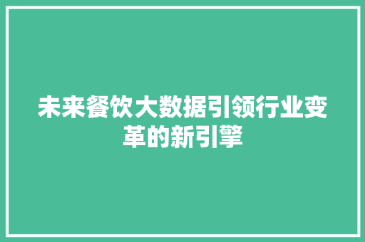 未来餐饮大数据引领行业变革的新引擎