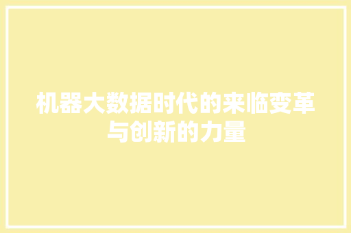 机器大数据时代的来临变革与创新的力量 WordPress教程