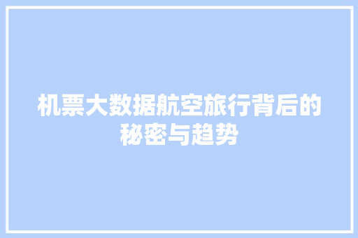 机票大数据航空旅行背后的秘密与趋势 建站教程