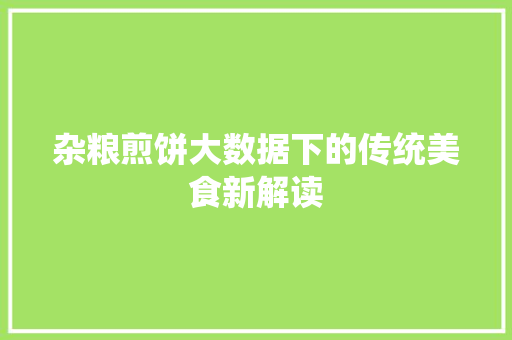 杂粮煎饼大数据下的传统美食新解读 Web前端