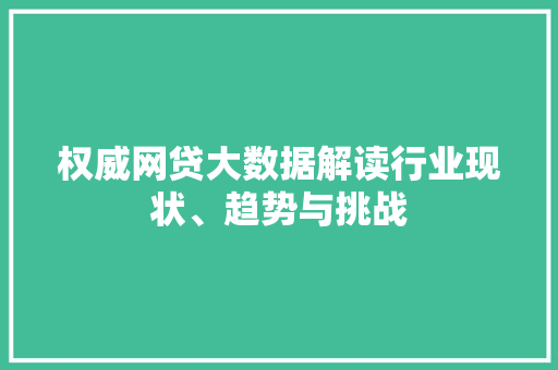 权威网贷大数据解读行业现状、趋势与挑战 SEO教程
