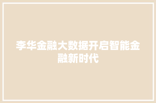 李华金融大数据开启智能金融新时代