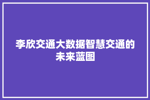 李欣交通大数据智慧交通的未来蓝图 服务器/数据库