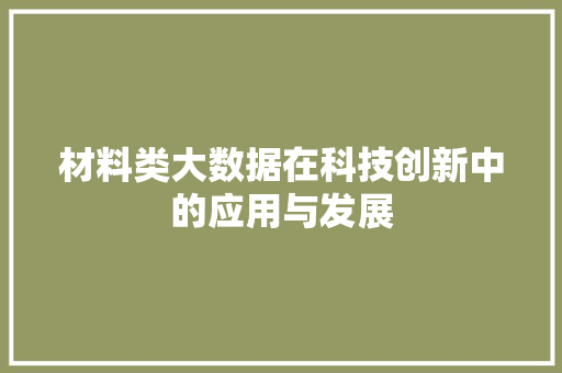 材料类大数据在科技创新中的应用与发展 Web前端