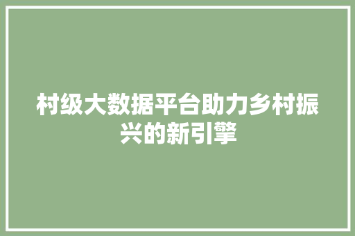 村级大数据平台助力乡村振兴的新引擎 WordPress教程