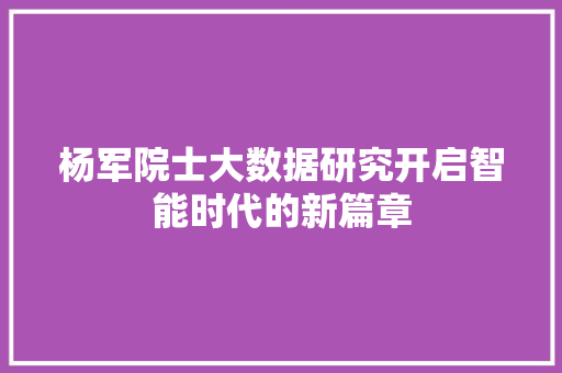 杨军院士大数据研究开启智能时代的新篇章 Web前端