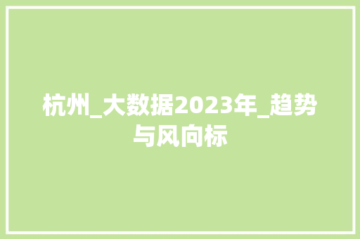 杭州_大数据2023年_趋势与风向标 SEO教程