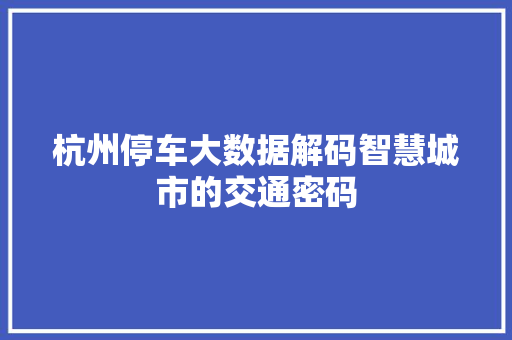 杭州停车大数据解码智慧城市的交通密码 友链在线