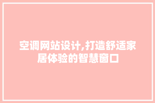 空调网站设计,打造舒适家居体验的智慧窗口
