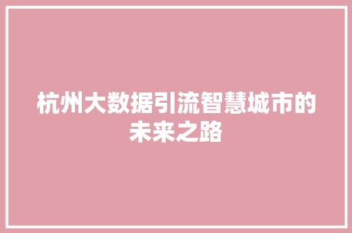 杭州大数据引流智慧城市的未来之路 Web前端