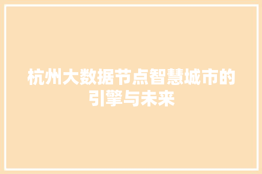 杭州大数据节点智慧城市的引擎与未来