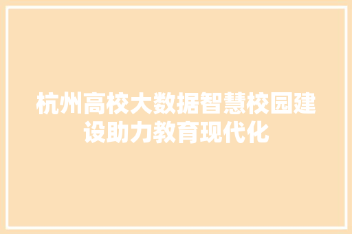 杭州高校大数据智慧校园建设助力教育现代化