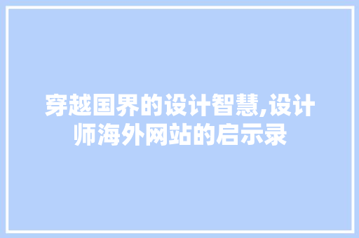 穿越国界的设计智慧,设计师海外网站的启示录