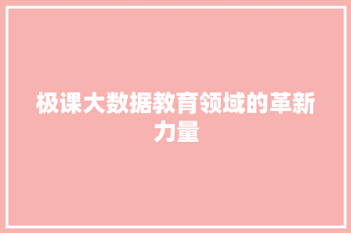 极课大数据教育领域的革新力量