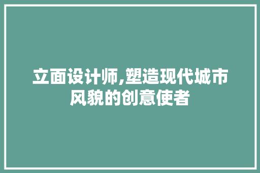 立面设计师,塑造现代城市风貌的创意使者