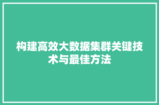 构建高效大数据集群关键技术与最佳方法