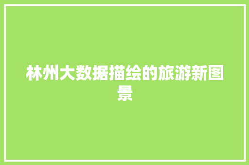 林州大数据描绘的旅游新图景