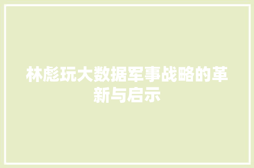 林彪玩大数据军事战略的革新与启示