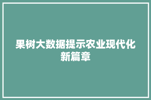 果树大数据提示农业现代化新篇章