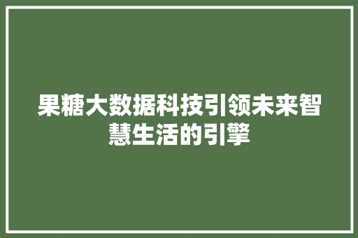 果糖大数据科技引领未来智慧生活的引擎 WordPress教程