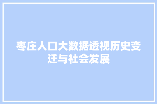 枣庄人口大数据透视历史变迁与社会发展 WordPress教程