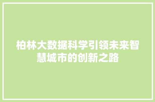 柏林大数据科学引领未来智慧城市的创新之路