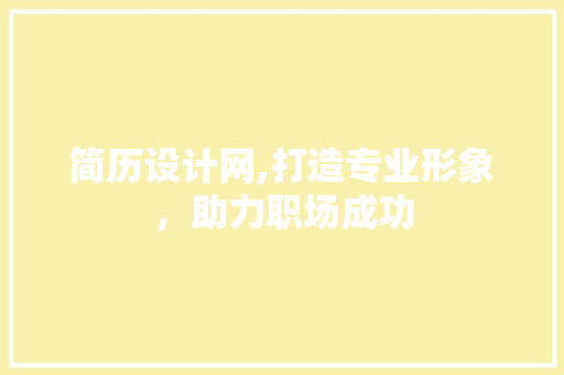 简历设计网,打造专业形象，助力职场成功 简历设计网,打造专业形象，助力职场成功 SEO教程