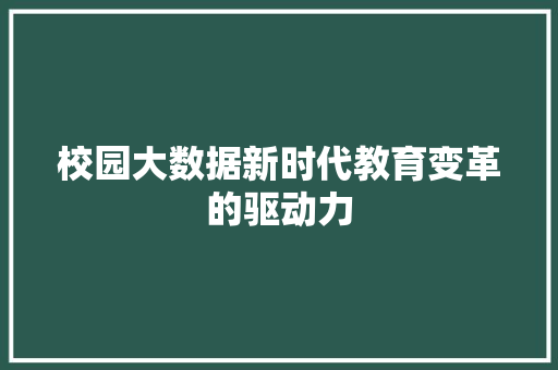 校园大数据新时代教育变革的驱动力