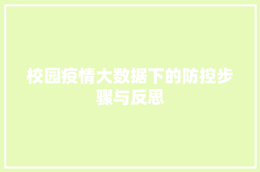 校园疫情大数据下的防控步骤与反思 WordPress教程