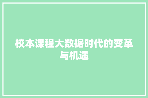 校本课程大数据时代的变革与机遇