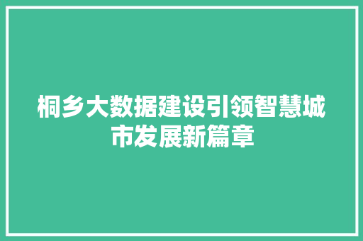桐乡大数据建设引领智慧城市发展新篇章 WordPress教程