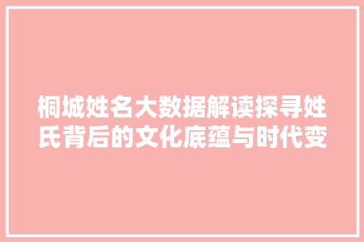 桐城姓名大数据解读探寻姓氏背后的文化底蕴与时代变迁 SEO教程