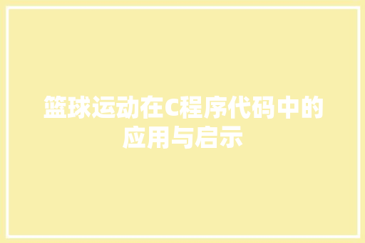 篮球运动在C程序代码中的应用与启示