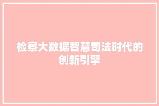 检察大数据智慧司法时代的创新引擎 友链在线