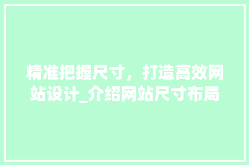 精准把握尺寸，打造高效网站设计_介绍网站尺寸布局的艺术
