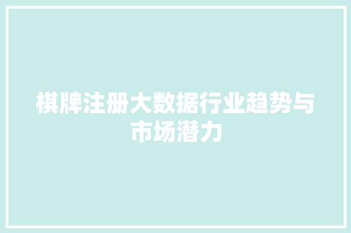 棋牌注册大数据行业趋势与市场潜力