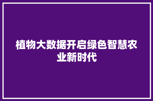 植物大数据开启绿色智慧农业新时代 SEO教程