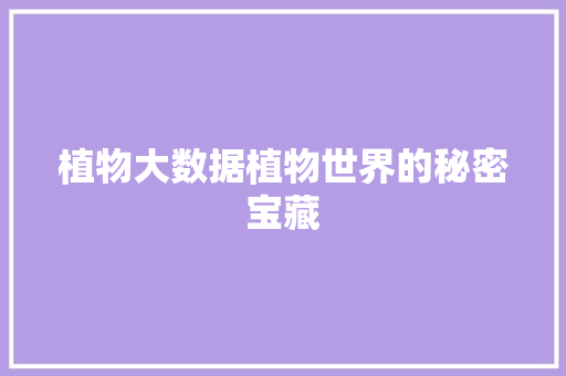 植物大数据植物世界的秘密宝藏