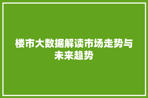 楼市大数据解读市场走势与未来趋势 SEO教程
