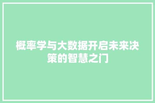 概率学与大数据开启未来决策的智慧之门 SEO教程